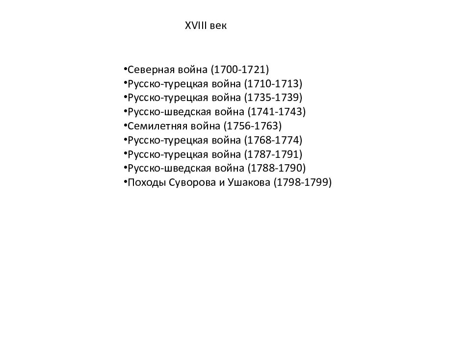 XVIII век Северная война (1700-1721) Русско-турецкая война