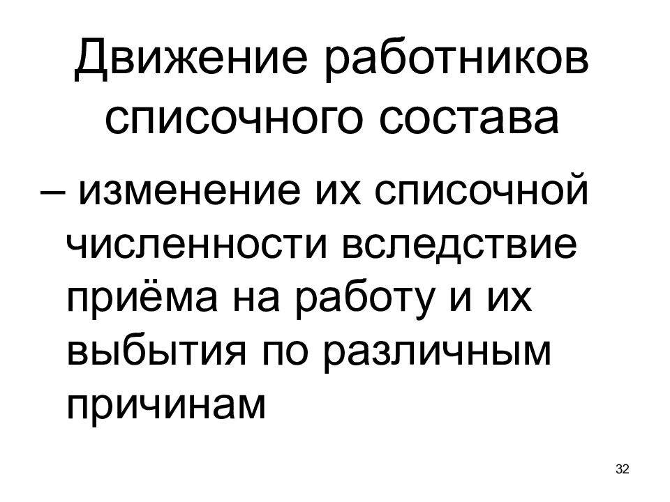 Движение работников. Изменение списочной численности. Движение персонала лекции. Изменение в списочной численности персонала происходит.