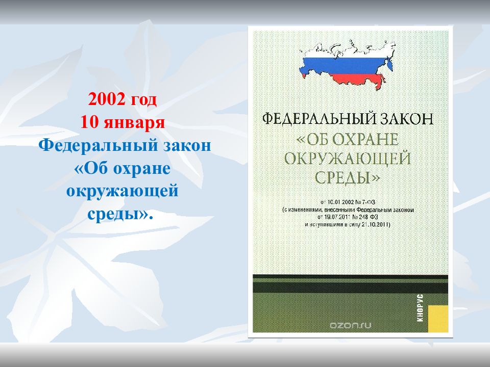 Федеральный закон об охране окружающей среды картинки для презентации