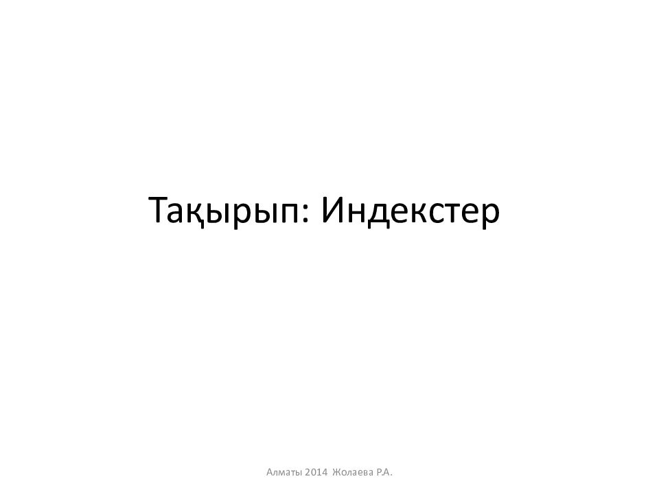 Тақырып: Индекстер