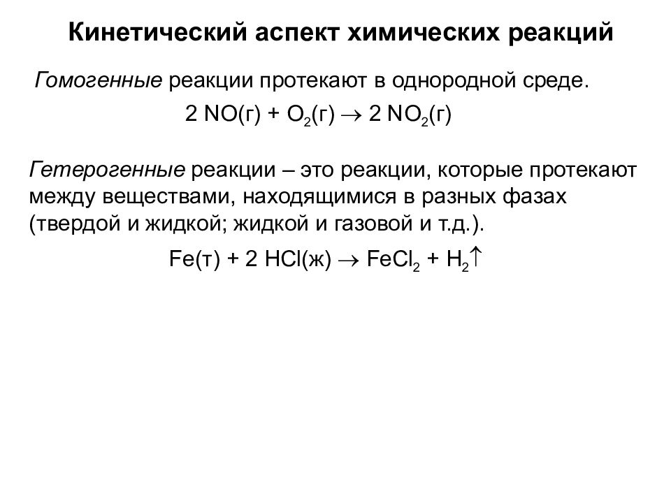 Гетерогенные органические реакции. Гомогенные химические реакции. Гомогенные химические реакции протекают. Гомогенная реакция это в химии.