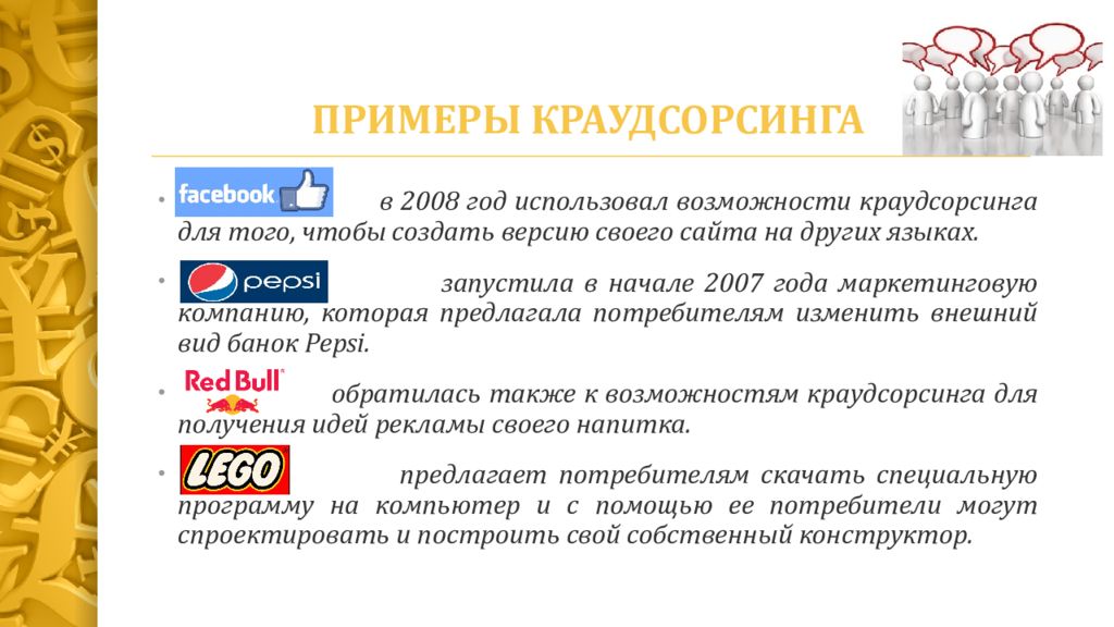 Что такое краудсорсинг. Примеры краудсорсинга. Краудсорсинг примеры в России. Краудсорсинговый проект пример. Краудсорсинг примеры компаний.