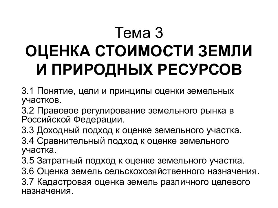 основные особенности земельных участков при оценке. принципы оценки стоимости предприятия. принципы оценки земли. принцип остаточной продуктивности в оценке. принципы оценки рыночной стоимости.