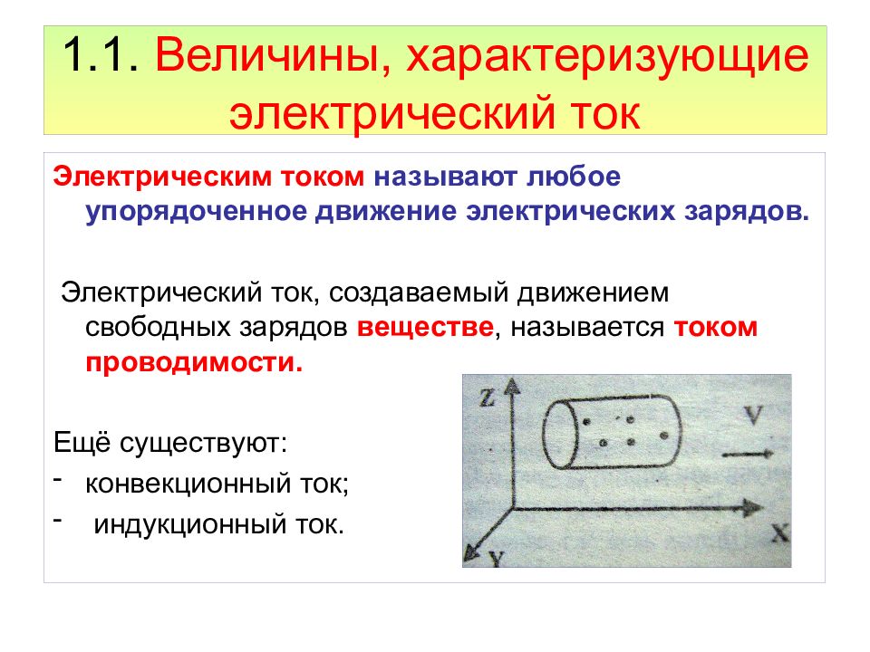 Ток характеризует. Электрический ток. Величины характеризующие электрический ток. Электрический ток характеризуется. 1. Что такое электрический ток?.