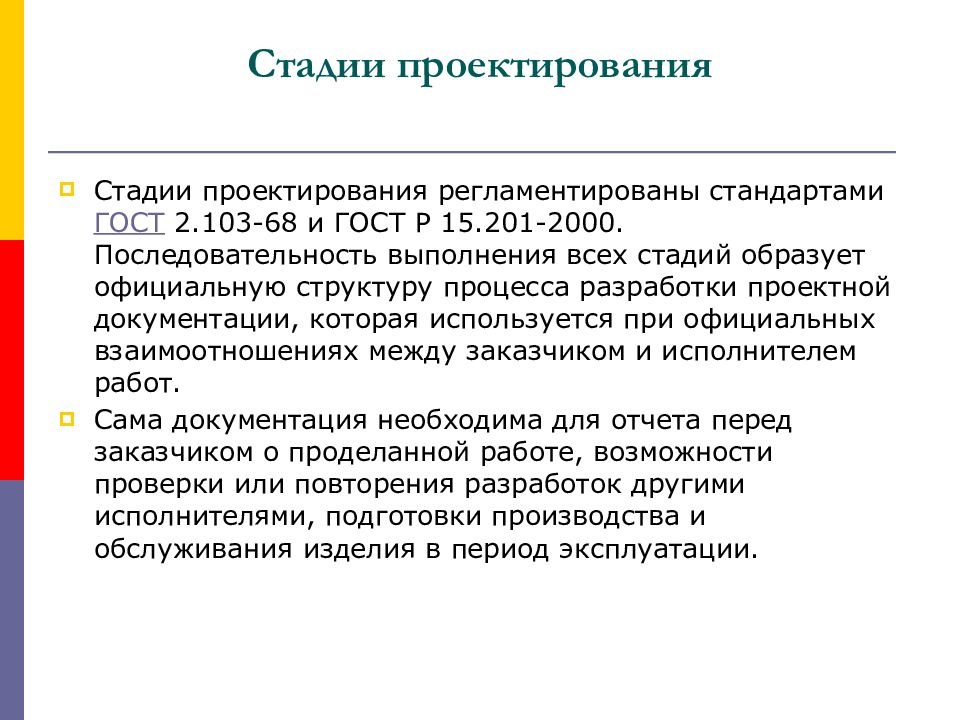 Суть проектирования. Этапы проектирования ГОСТ. Этапы регламентации проектирования. Этапы истории конструирования РЭС. Регламентированный проект это.