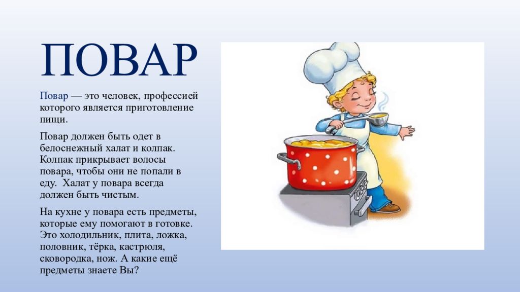 Про повар слов. Предметы повара. Стих про повара. Стихотворение про повара для детей. Предметы для профессии повар.