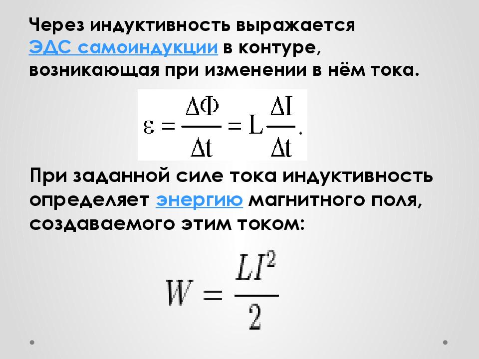 Явление самоиндукции формула. Формула магнитного ЭДС самоиндукции. Индукция магнитного поля переменного тока. Индуктивность катушки формулы 9 класс. Формула для определения индуктивного тока.