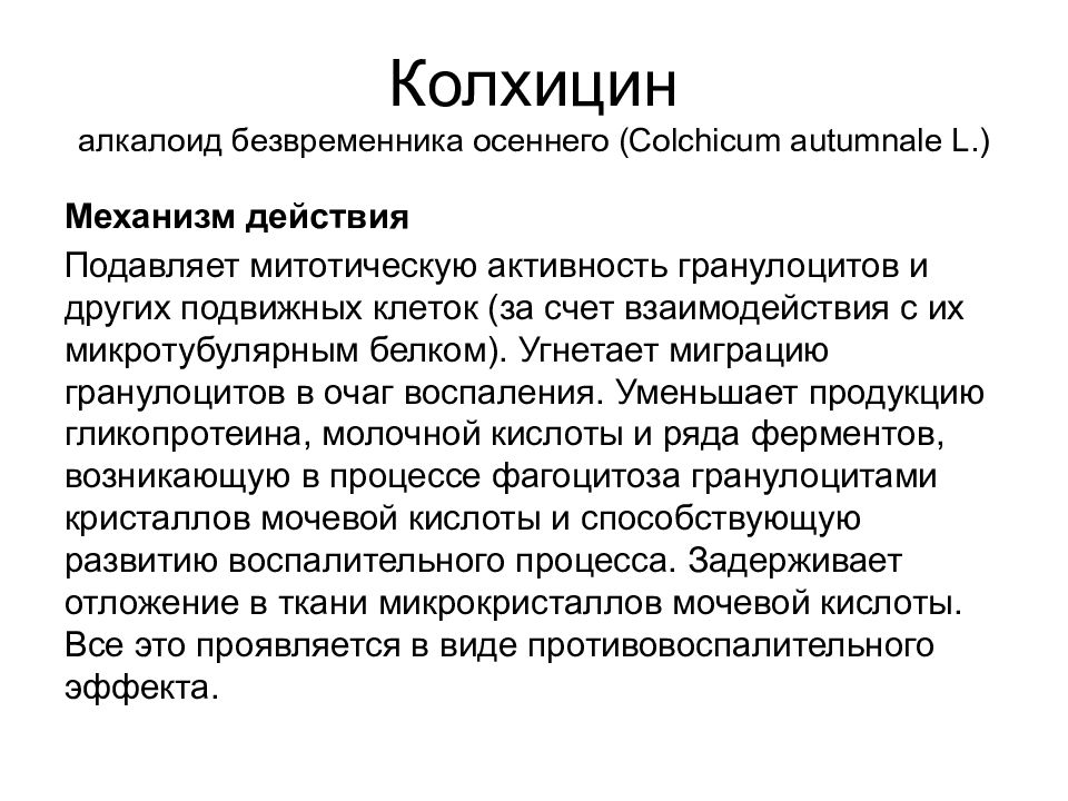 Подагре инструкция. Алкалоидом колхицином. Алкалоид колхицин это в биологии. Колхицин механизм действия. Колхицин фармакология.