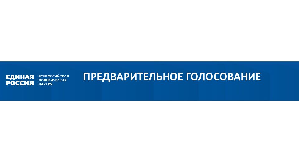 ПРЕДВАРИТЕЛЬНОЕ ГОЛОСОВАНИЕ