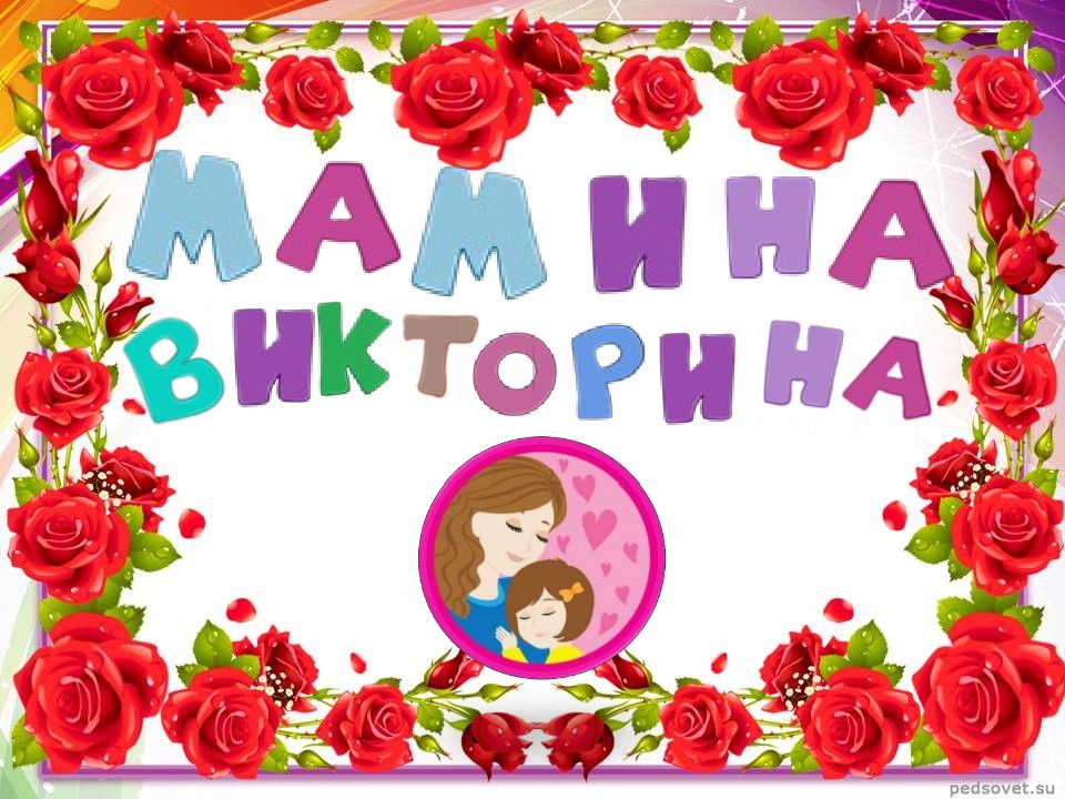 День матери ВИкторина