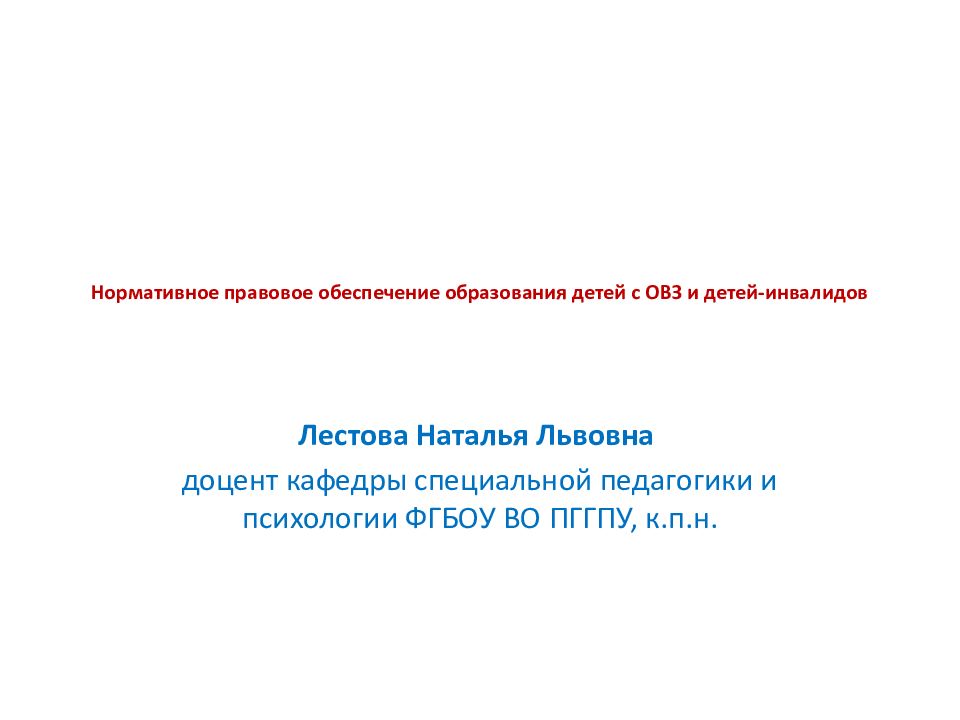 Нормативное правовое обеспечение образования детей с ОВЗ и детей-инвалидов