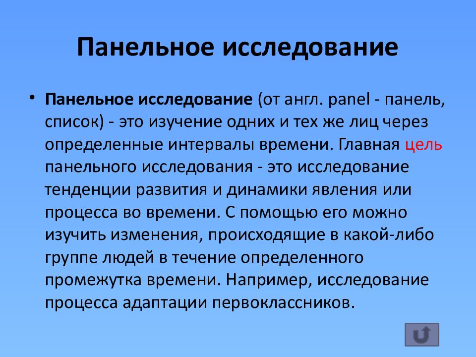 Панельное исследование