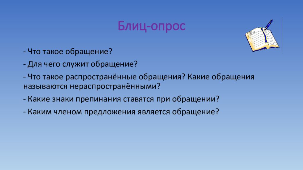 Для чего служат обращения в речи. Для чего служит обращение. Употребление обращений. Распространенное обращение и нераспространенное обращение. Что такое нераспространенное.