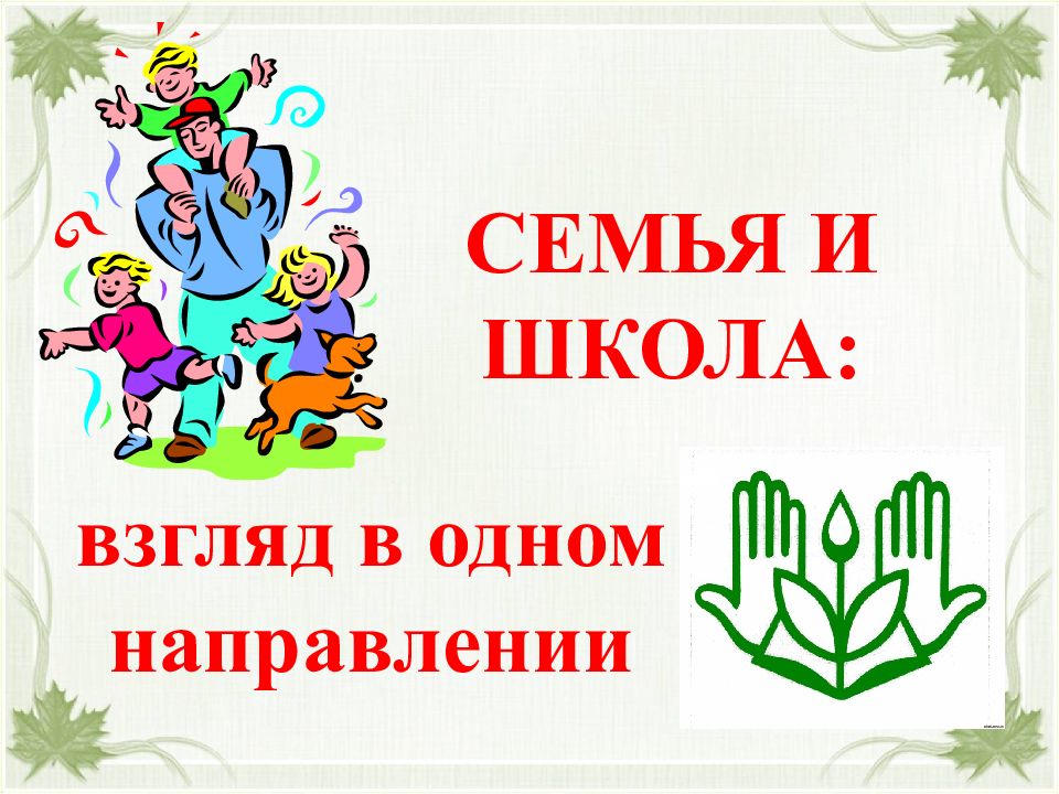 СЕМЬЯ И ШКОЛА: