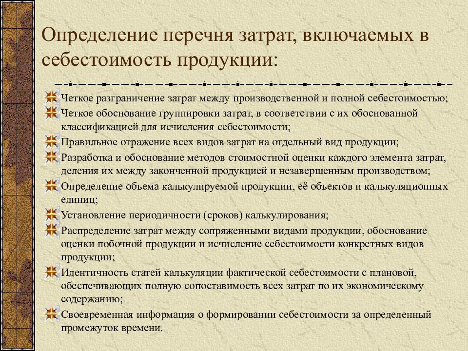 Затраты включены. Расходы включаемые в себестоимость продукции. Расходы включаемые в себестоимость. Издержки включаемые в себестоимость. Затраты входящие в себестоимость продукции.