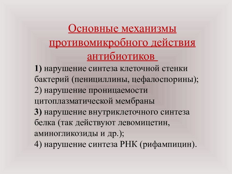 Применение групп. «Основные механизмы противомикробного действия антибиотиков».. Основные механизмы действия противомикробных средств. Ототоксичность группа антибиотиков. Характеристика первичной группы.