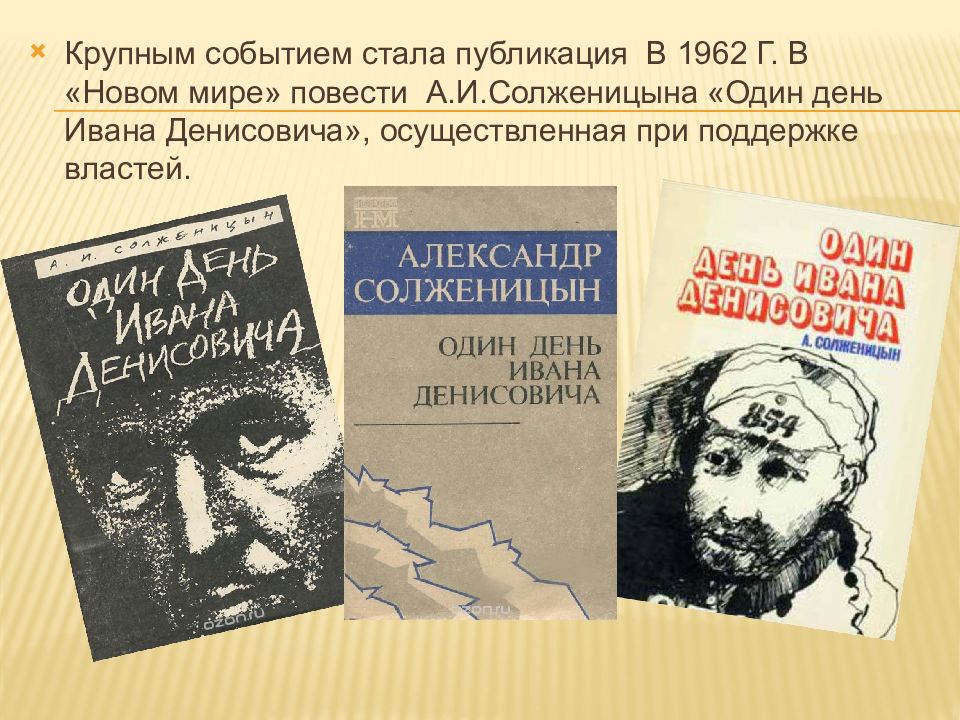 Как проходил день ивана денисовича. Солженицын один день Ивана Денисовича новый мир 1962. Солженицын один день Ивана Денисовича анализ. Один день Ивана Денисовича анализ. Один день Ивана Денисовича иллюстрации.