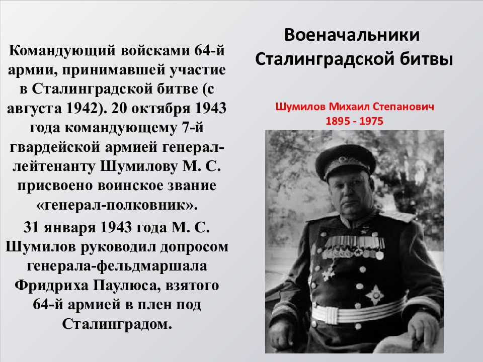 Командующий сталинградским фронтом в 1942. Немецкое командование Сталинградской битвы. Командующие при Сталинградской битве. Главнокомандующие Сталинградской битвы Шумилов.