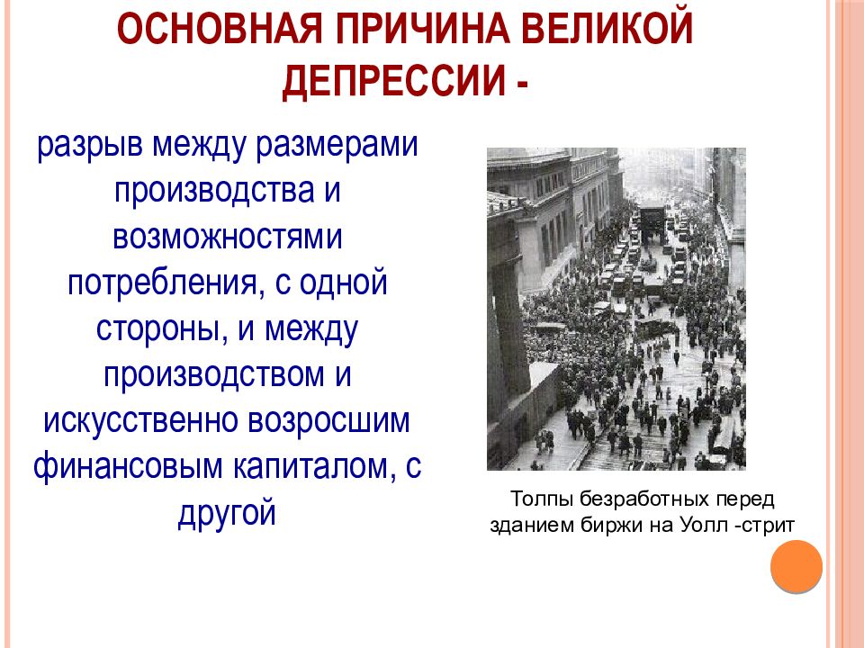 Мировой экономический кризис 1929 1933 гг великая депрессия пути выхода презентация 10 класс