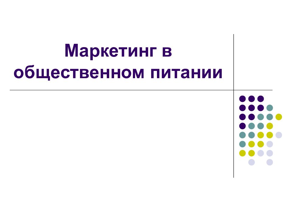 Маркетинг в общественном питании