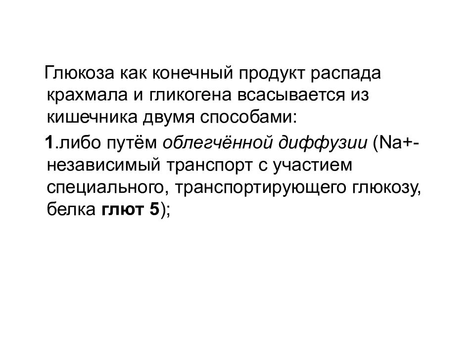 Первое либо. Конечный продукт распада крахмала. Транспортировка Глюкозы. Конечный распад крахмала. Глюкоза это белок.