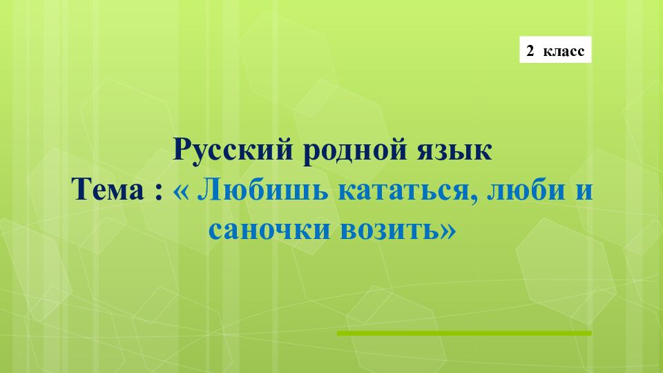 Любишь кататься люби и саночки возить родной язык 2 класс презентация