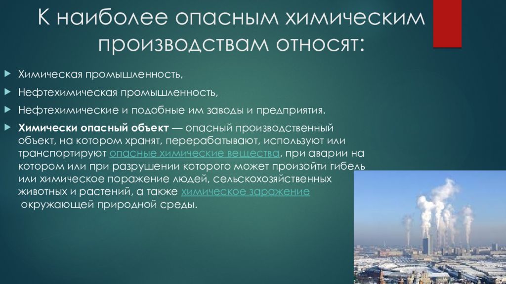 Влияние химической промышленности. Химические опасности на производстве. Какие предприятия относятся к химически опасным объектам. Химическая промышленность в России влияние на окружающую среду. Проект влияние химической промышленности.