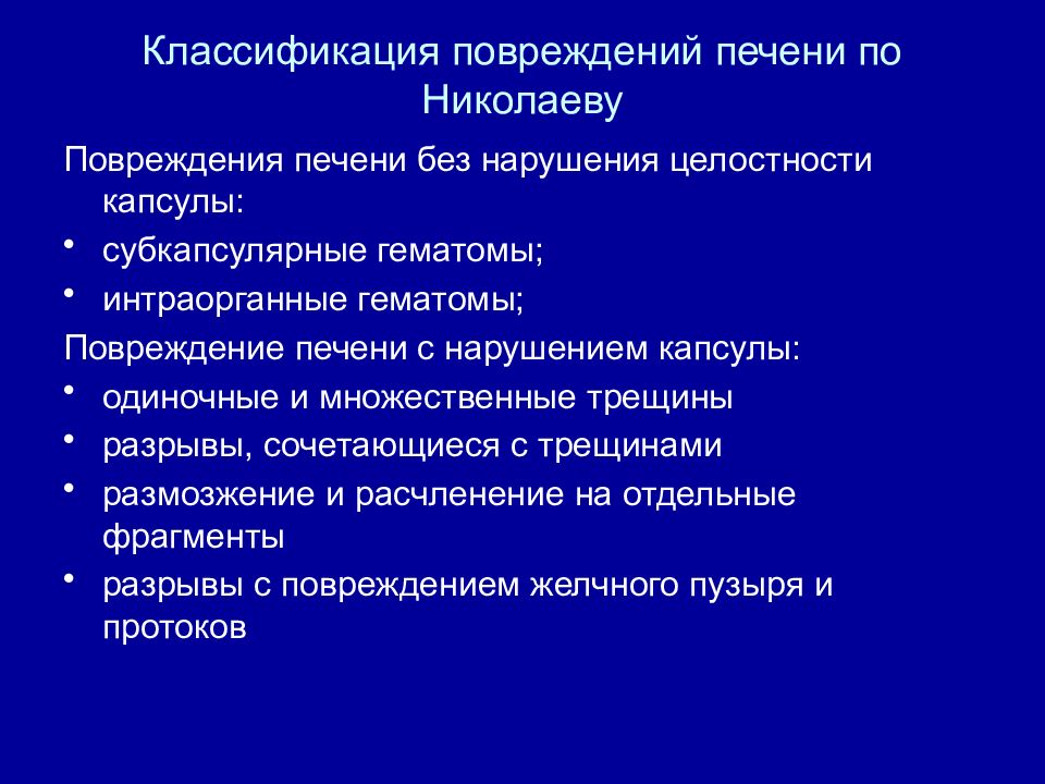 Ушиб печени. Классификация травм паренхиматозных органов. Экстраорганные и интраорганные сосуды.. Закрытые повреждения презентация для студентов. Интраорганная физиология.