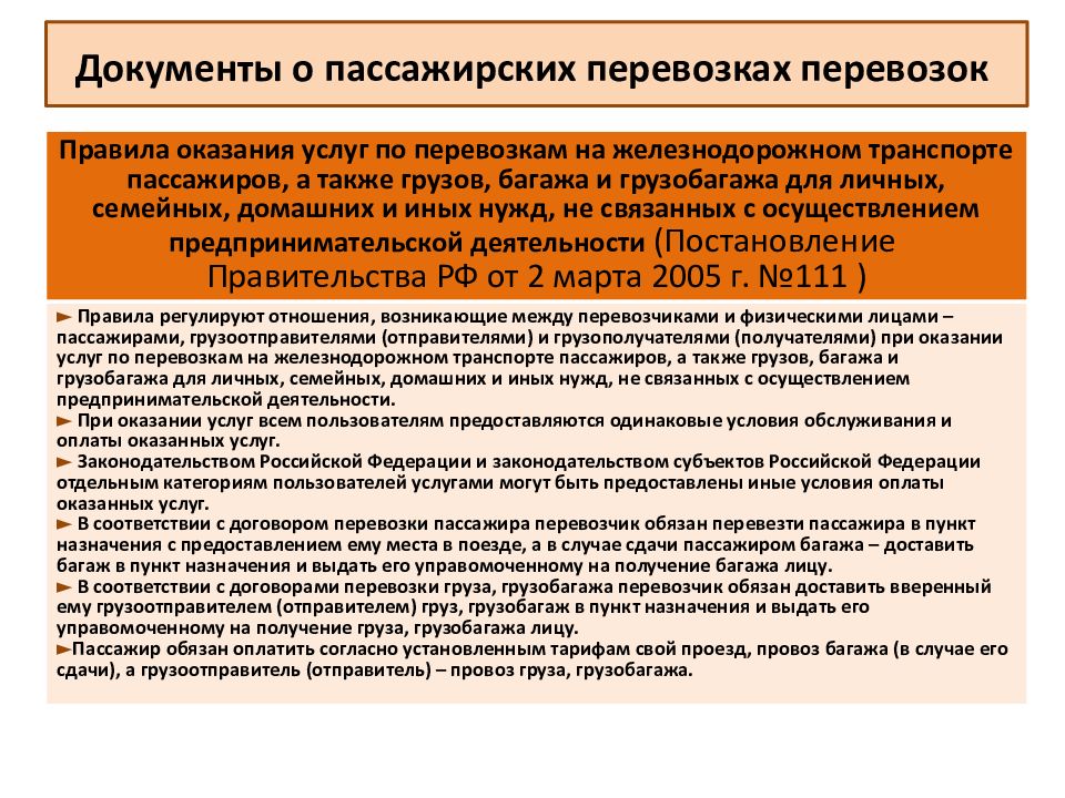 Железнодорожная перевозка пассажиров и багажа. Правила пассажирских перевозок. Регламентов пассажирских перевозок. Требования к пассажирским перевозкам. Требования при перевозке пассажиров.