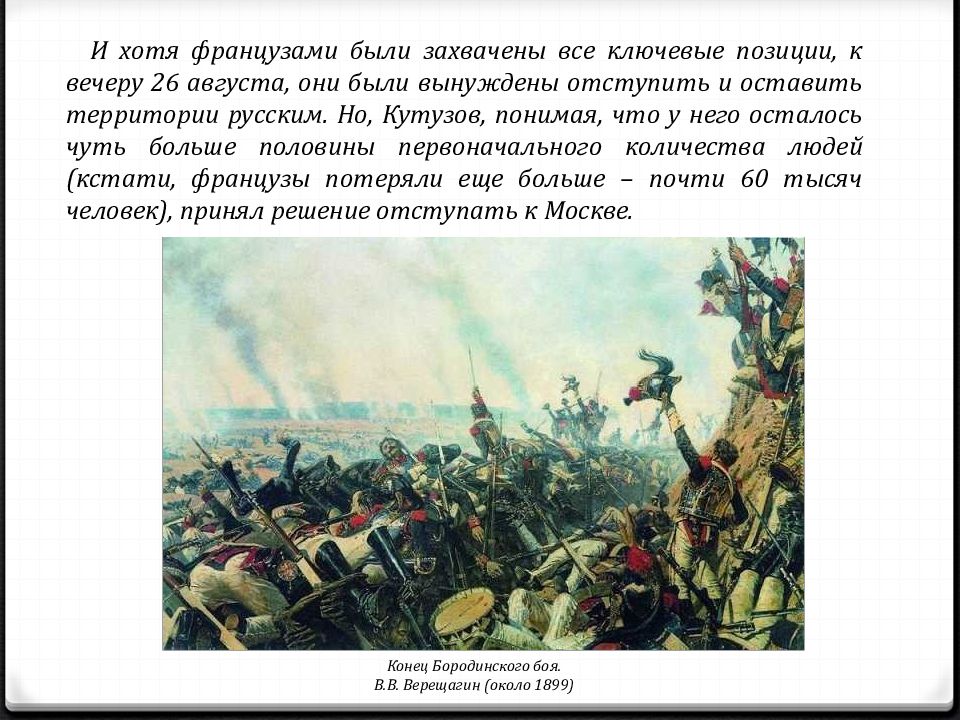 Укажите название и автора картины бородинское сражение. Бородинская битва картина Верещагин. Конец Бородинского сражения Верещагин. Бородинская битва 26 августа кратко. Картина Бородинское сражение Верещагин.