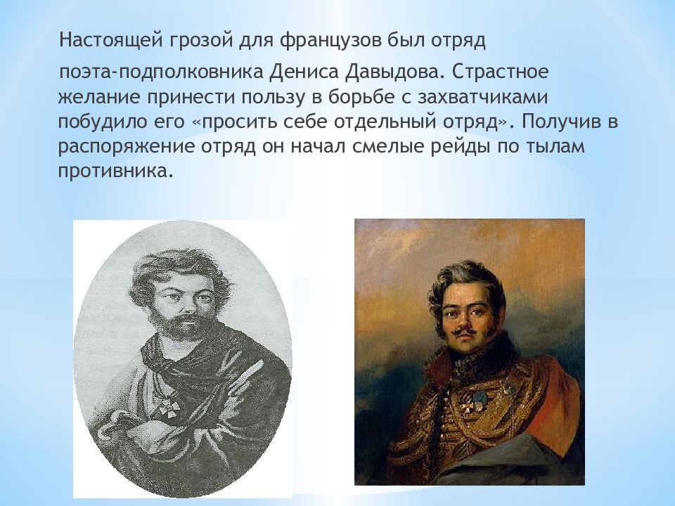 Роль партизанского движения 1812. Отряд Дениса Давыдова 1812. Партизанское движение в Отечественной войне 1812 года отряды.