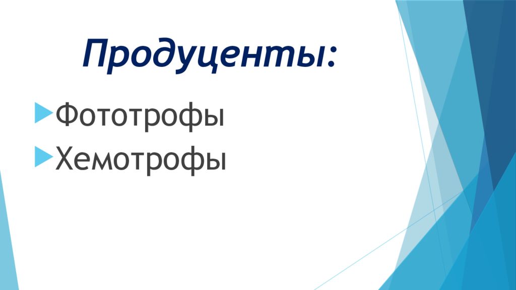 4 хемотрофы. Фототрофы и хемотрофы. Хемотрофы это продуценты. Продуценты это фототрофы и хемотрофы. Хемотрофы.