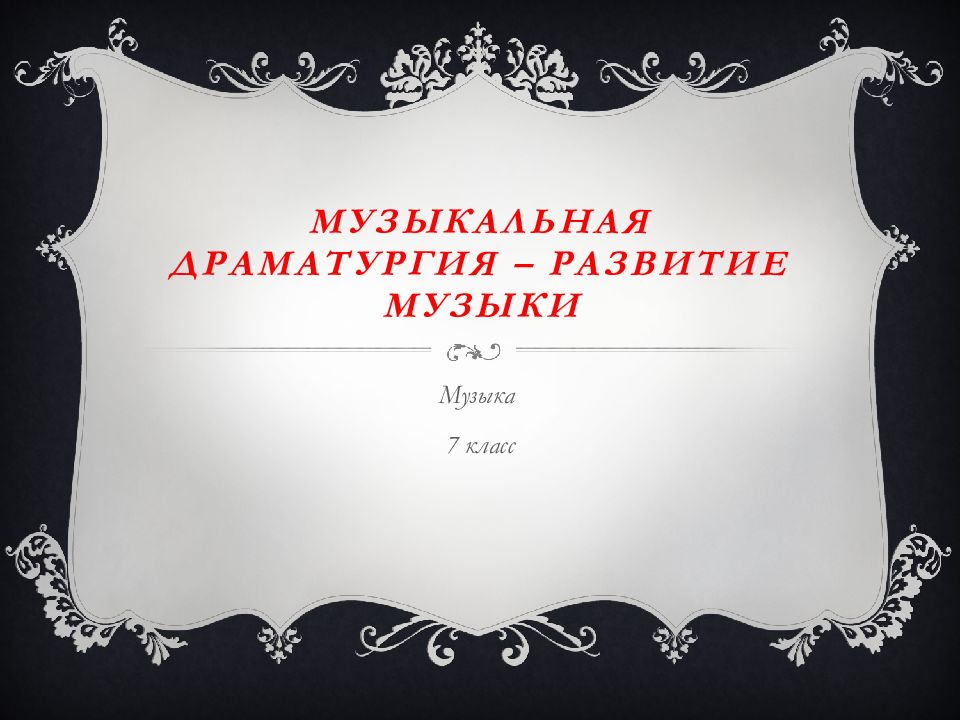 Музыкальная драматургия – развитие музыки