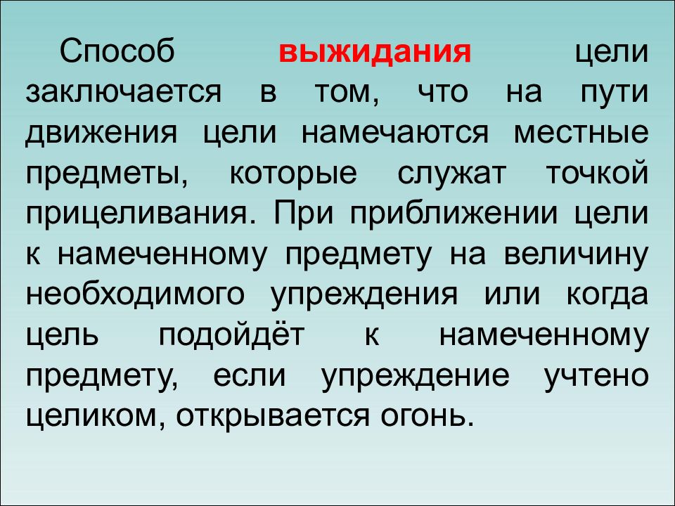 Цель заключается. Тактика выжидания. Способ выжидания при стрельбе\. Приближает к цели. . Тактика доброжелательного выжидания.