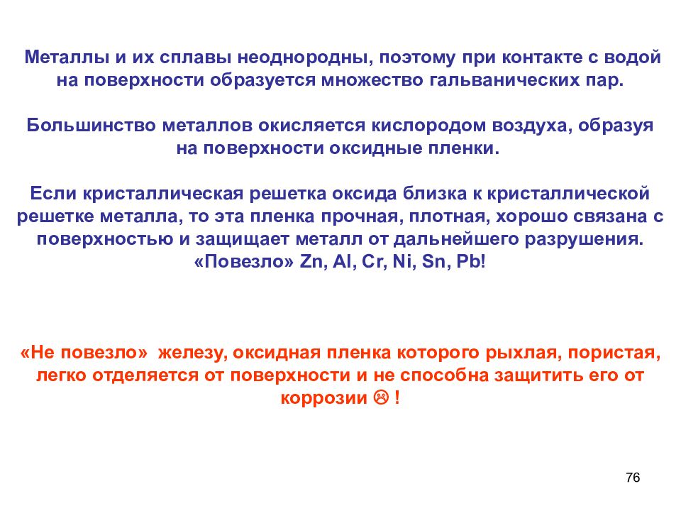 Времени на поверхностях появится на. ЭДС металлов. Гетерогенные сплавы. Электродный потенциал металлов и сплавов. Неоднородные сплавы.