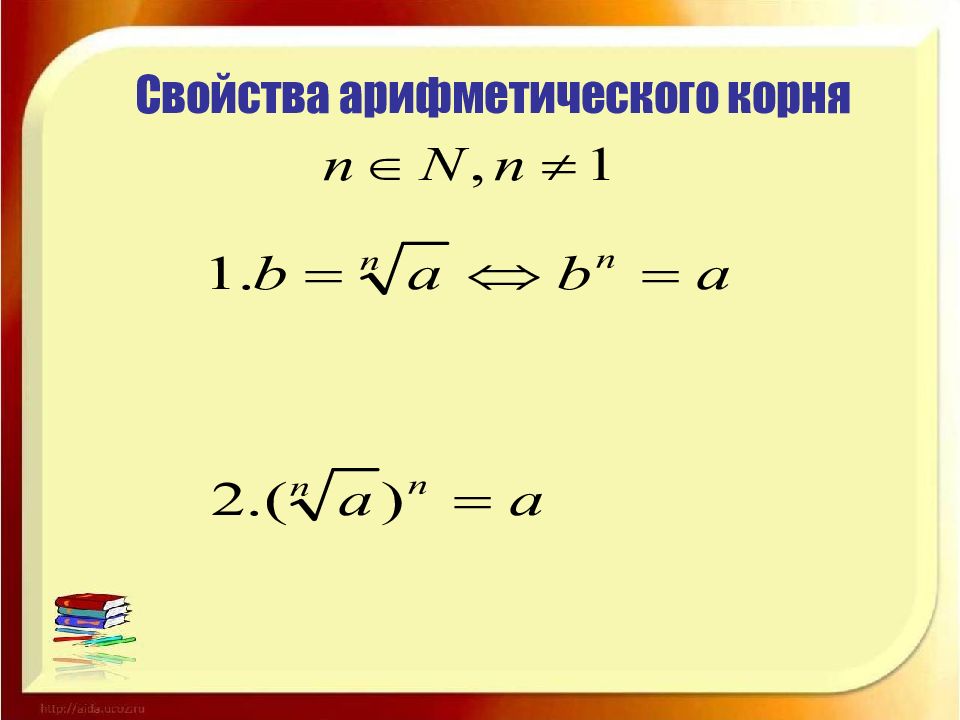 Арифметический корень натуральной степени 10 класс презентация алимов