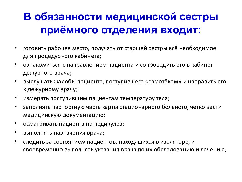 Должностная инструкция медсестры. Должностные обязанности медсестры приемного отделения. Обязанности медсестры приемного отделения больницы. Обязанности постовой медсестры кардиологического отделения. Функциональные обязанности медсестры приемного отделения.