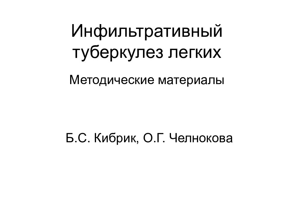 Инфильтративный туберкулез легких