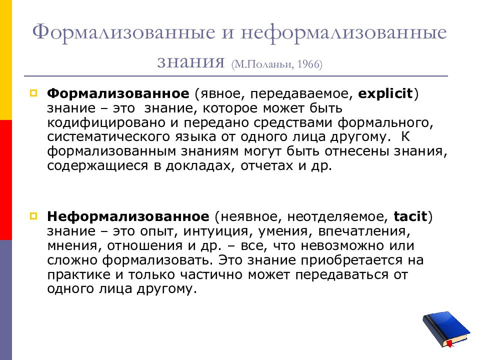 Формализованные данные это. Формализованные и неформализованные знания. Соотношение формализованных и неформализованных знаний. Неформализованные (логические) методы:. Формальный и формализованный.