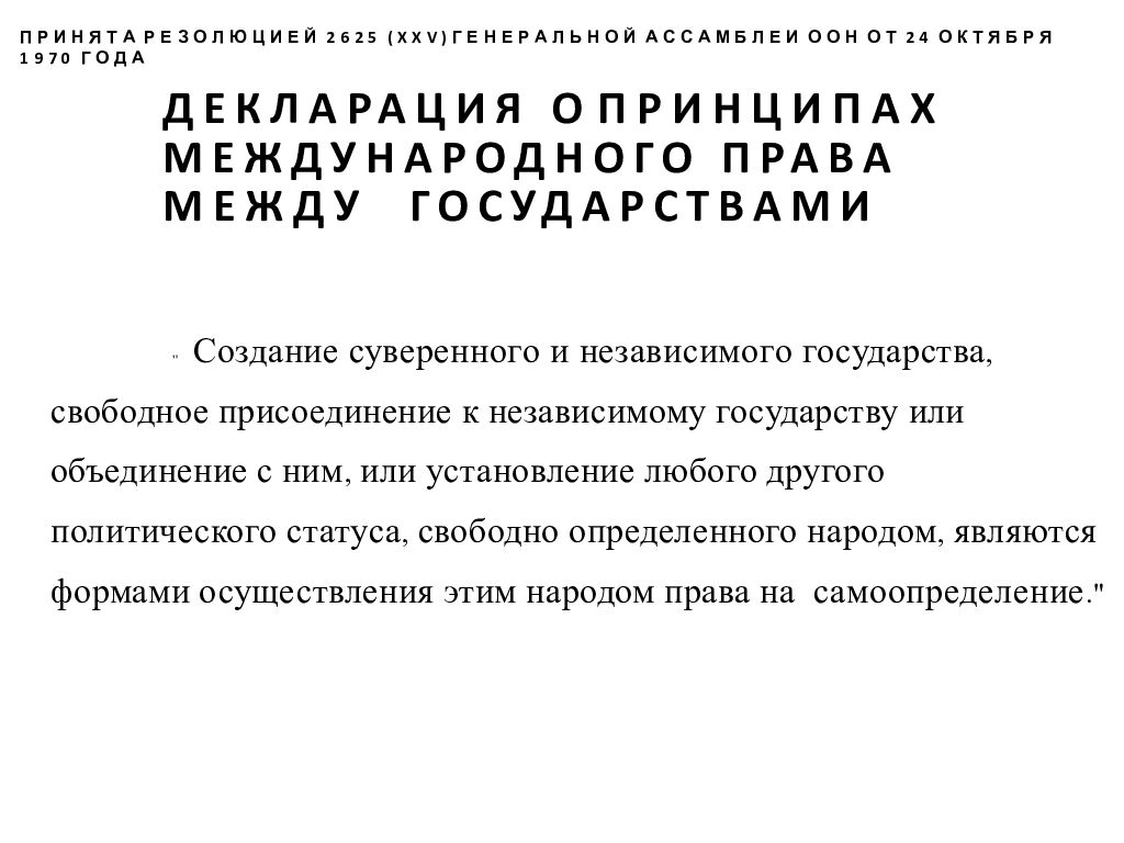 ДЕКЛАРАЦИЯ О ПРИНЦИПАХ МЕЖДУНАРОДНОГО ПРАВА МЕЖДУ ГОСУДАРСТВАМИ