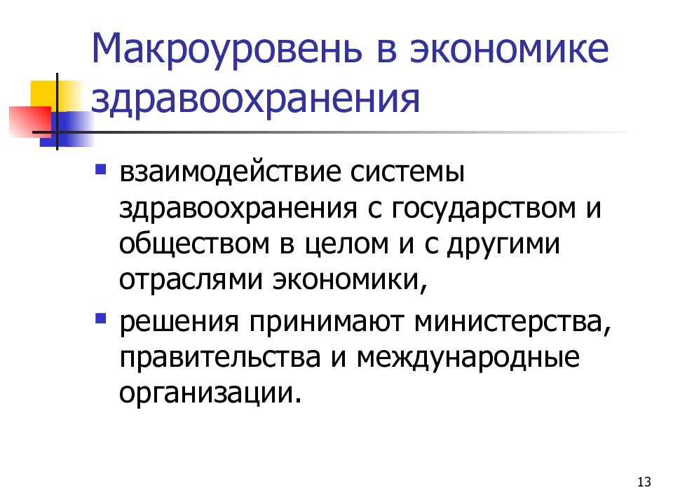 Основные задачи экономики здравоохранения. Макроуровень экономики. Микроуровень и макроуровень экономики. Макроуровень предприятия. Взаимосвязь здравоохранения и экономики.