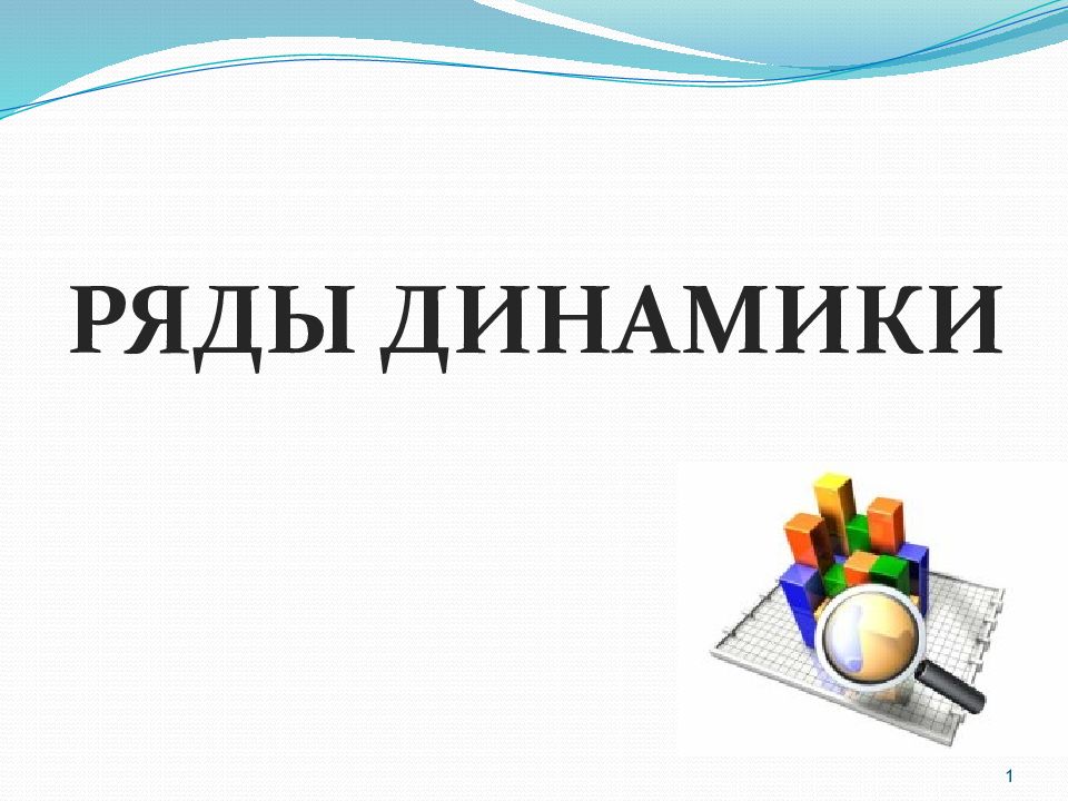 РЯДЫ ДИНАМИКИ 1