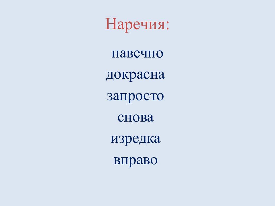 Наречия: