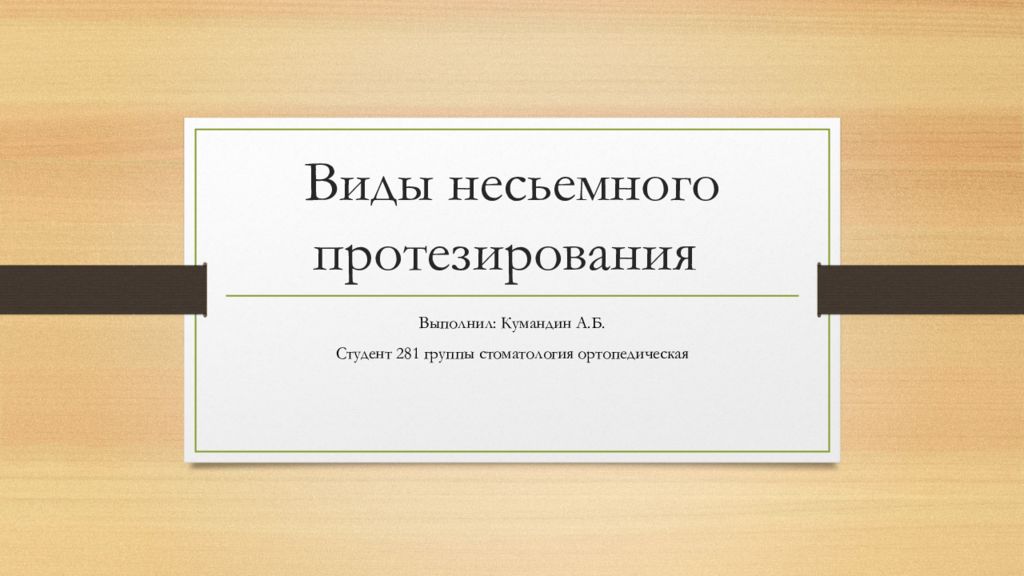 Виды несьемного протезирования