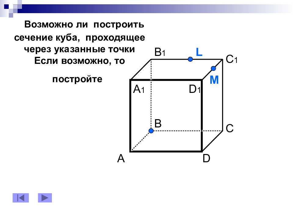 Параллельное сечение куба. Сечение Куба плоскостью. Задачи на построение сечений Куба. Сечение в Кубе через 3 точки. Куб сечение по 3 точкам.