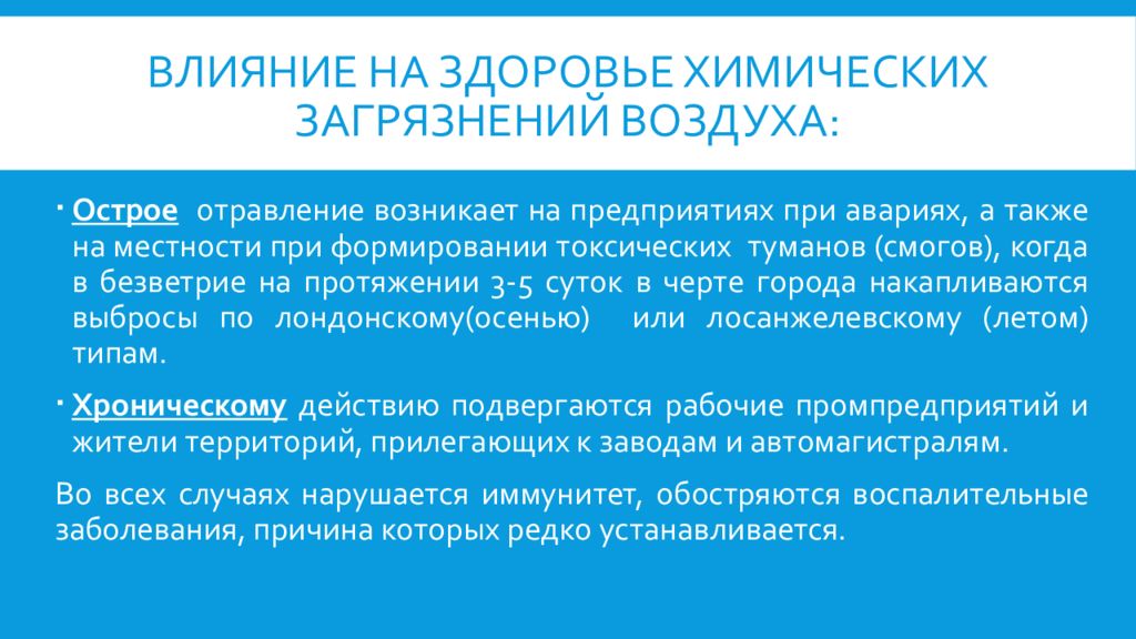 Влияние загрязнения на здоровье. Химическое загрязнение и влияние на организм человека. Влияние химического загрязнения. Влияние химического загрязнения на здоровье человека. Влияние химических выбросов на здоровье человека.