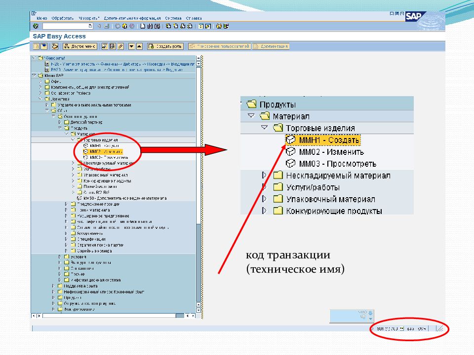 Техническое имя. Транзакции SAP r3. Mm02 транзакция SAP. Коды транзакций в SAP. Транзакции SAP ERP.