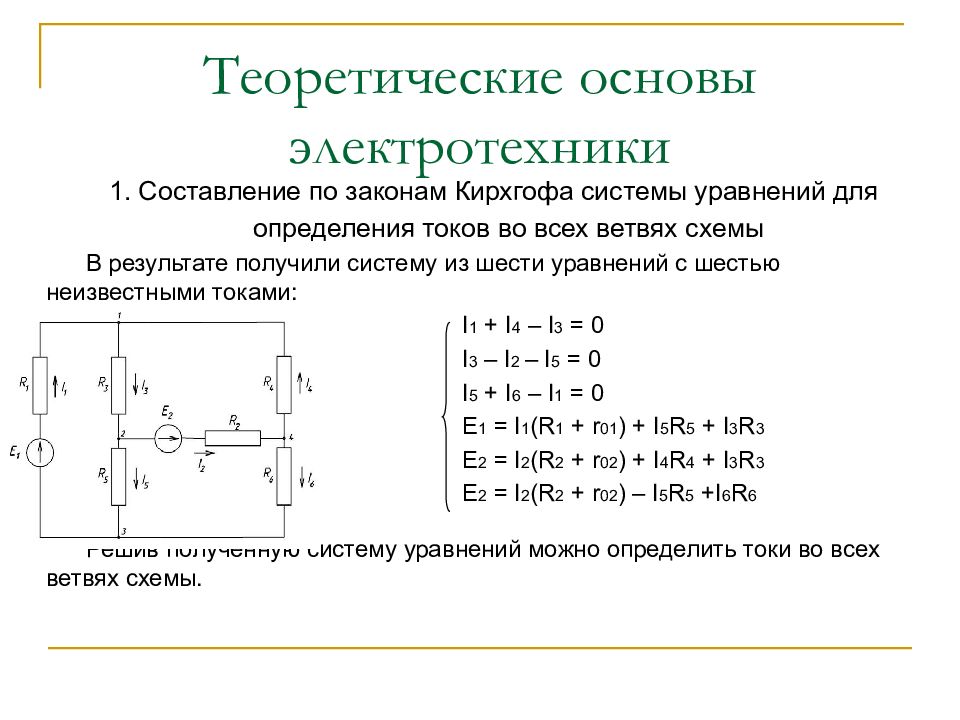 Составление систем. Теоретические основы электротехники 1. Теоретические основы электротехники zadacha. Основы ТОЭ. Основы в Электротехнике.