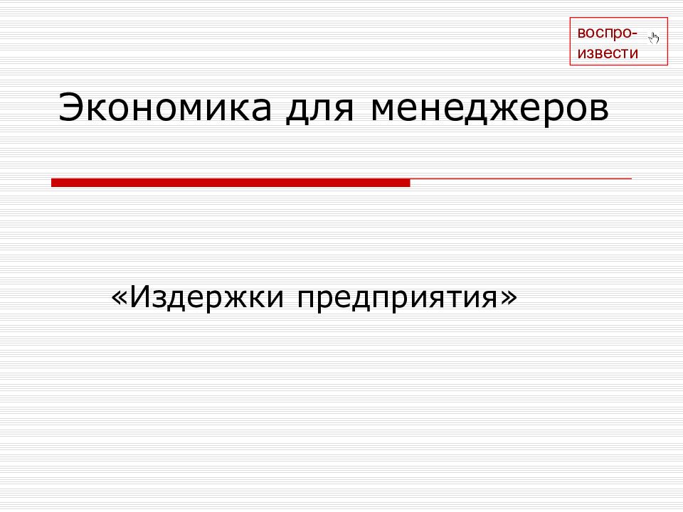 Экономика для менеджеров