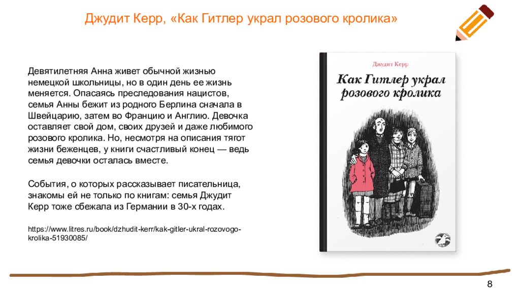 Джудит Керр, «Как Гитлер украл розового кролика»